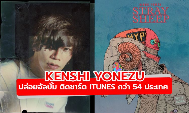 ฮอตแรง! อัลบั้มใหม่ Kenshi Yonezu ขึ้นที่ 1 บนชาร์ต iTunes กว่า 54 ประเทศ