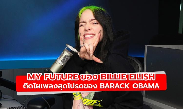 My Future ของ Billie Eilish ติดโผเพลงสุดโปรดของ Barack Obama