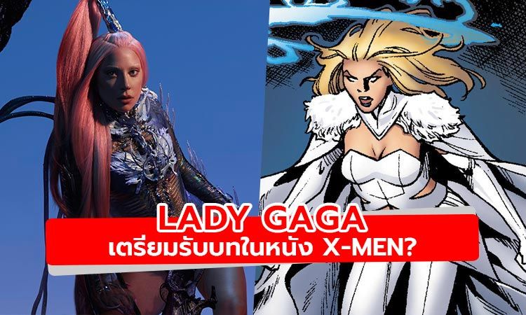 ลือให้แซด! Lady Gaga เตรียมลงจอใหญ่ในหนัง X-Men