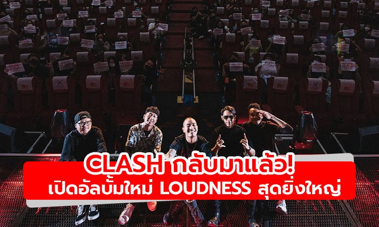 CLASH กลับมาแล้ว! สุดยิ่งใหญ่ เปิดอัลบั้มใหม่ LOUDNESS เนรมิตโรงหนังเป็นฮอลล์คอนเสิร์ต