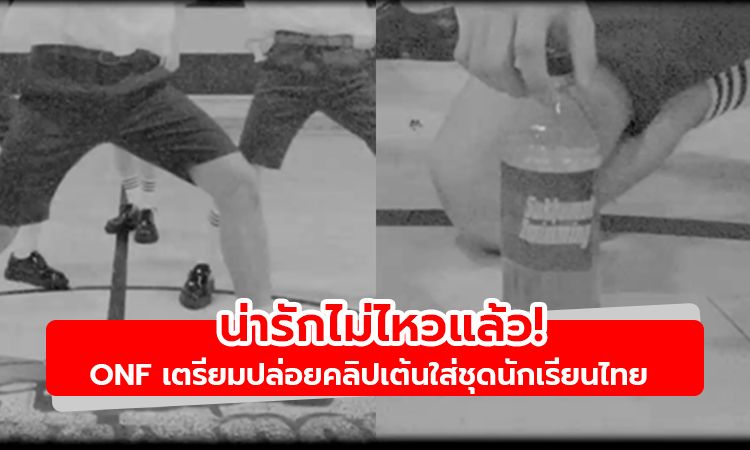 แฟนคลับไทยยิ้มแก้มปริ! ONF เตรียมปล่อยคลิปเต้นใส่ชุดนักเรียนไทย น่ารักไม่ไหวแล้ว