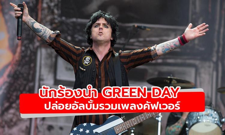 Billie Joe Armstrong นักร้องนำ Green Day ปล่อยอัลบั้มรวมเพลงคัฟเวอร์