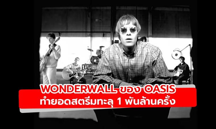 Wonderwall งานคลาสสิคของ Oasis ทำยอดสตรีมทะลุ 1 พันล้านครั้ง