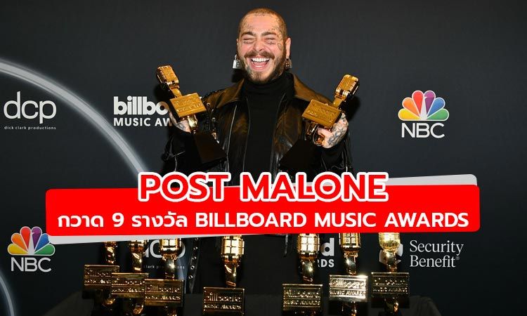 กระหึ่ม! Post Malone กวาดคนเดียว 9 รางวัล Billboard Music Awards