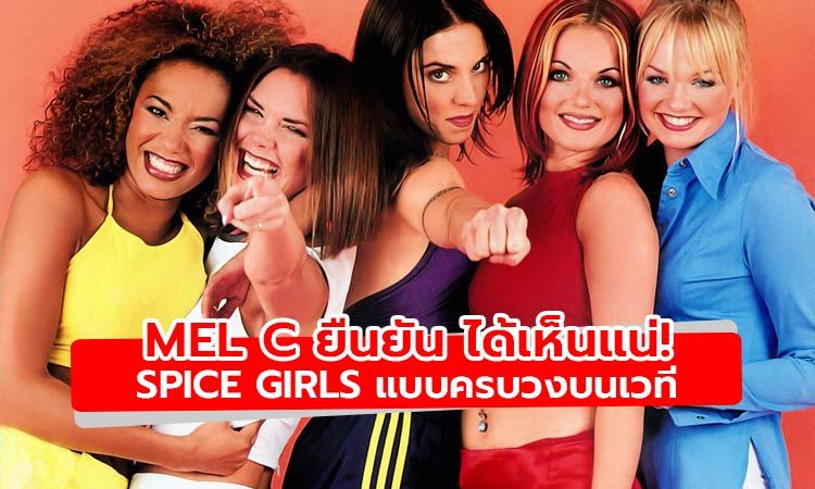 ยืนยันกันอีกรอบ Mel C สุดมั่นใจได้เห็น Spice Girls แบบครบวงแน่นอน