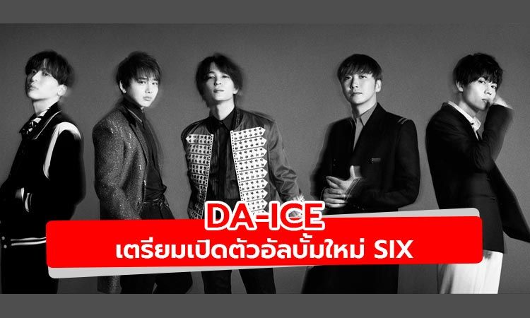 Da-iCE พร้อมเปิดตัวอัลบั้มใหม่ SiX 20 ม.ค. นี้