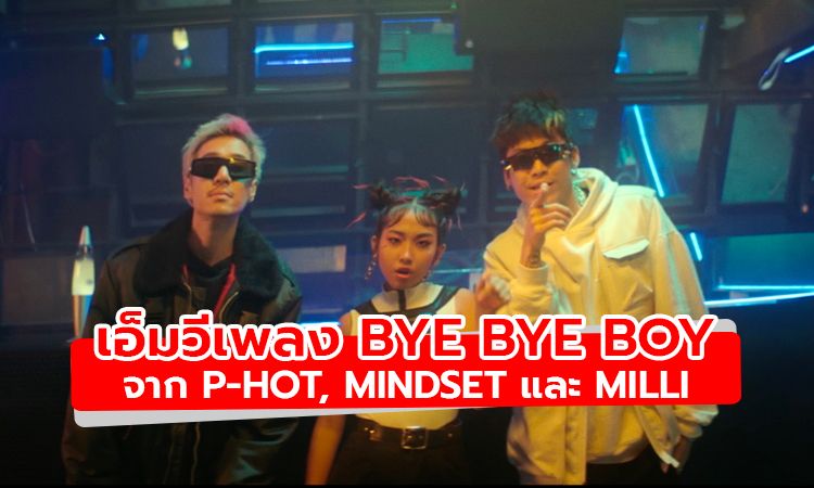 Mindset, Milli, P-Hot แทคทีมรีมิกซ์เพลง Bye Bye Boy จาก Nanase Aikawa