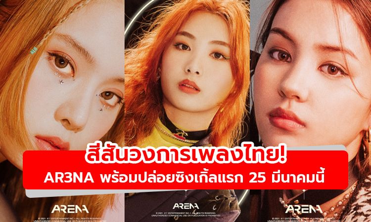 สีสันวงการเพลงไทย! AR3NA พร้อมปล่อยซิงเกิ้ลแรก COME GET IT NOW 25 มีนาคมนี้