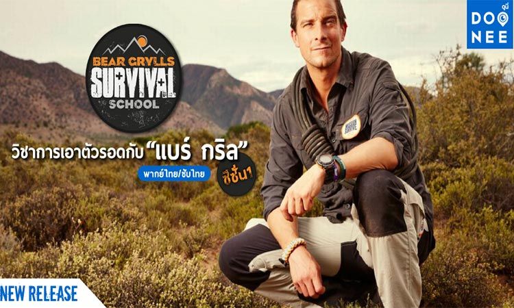 Bear Grylls: Survival School วิชาการเอาตัวรอดกับ แบร์ กริล ซีซั่น 1