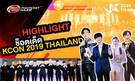 รวมความสนุก! มีตแอนด์กรี๊ด เล่นเกมส์ คอนเสิร์ต KCON 2019 THAILAND