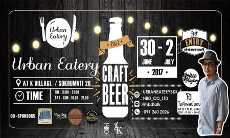 คอเบียร์ เตรียมตัวเช็คอินงาน Craft เบียร์ ฯลฯ @urbaneaterybkk at K Village