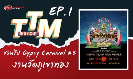 TTM GUIDE : Gypsy Carnival #5 งานวัดภูเขาทอง