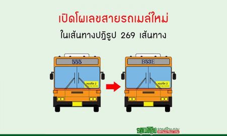 เตรียมพร้อม 'เปลี่ยนเลขสายรถเมล์' ในเส้นทางปฏิรูป 269 เส้นทาง