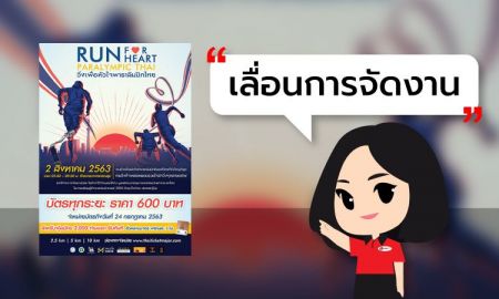 [ เลื่อนการจัดงาน ] RUN FOR HEART PARALYMPIC THAI วิ่งเพื่อหัวใจพาราลิมปิกไทย