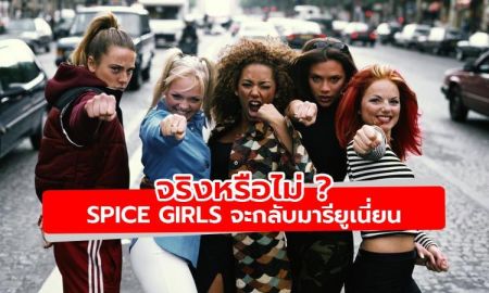 ลืออีกแล้ว! Spice Girls ได้ฤกษ์กลับมารียูเนียนปีหน้า ฉลองครบรอบ 25 ปี