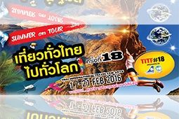 งานเที่ยวทั่วไทย ไปทั่วโลก (TITF) ครั้งที่ 18