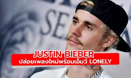 Justin Bieber ปล่อยเพลงใหม่พร้อมเอ็มวี Lonely