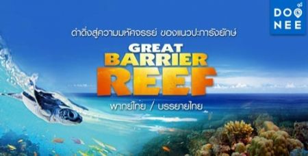 Great Barrier Reef สุดยอดสารคดีที่จะพาคุณดำดิ่งสู่ความมหัศจรรย์ ของแนวปะการังยักษ์