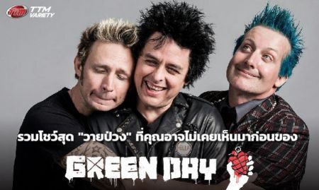ชมคลิป รวมโชว์สุด วางป่วง ที่คุณอาจไม่เคยเห็นมาก่อนของ Green Day