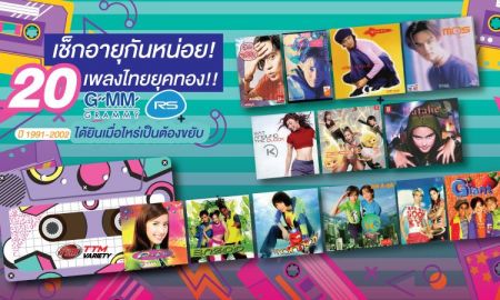 เช็กอายุกันหน่อย! 20 เพลงไทยยุคทอง GMM - RS ปี 1991-2002