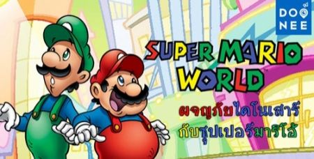 Super Mario World ผจญภัยไดโนเสาร์ กับซูเปอร์มาริโอ้