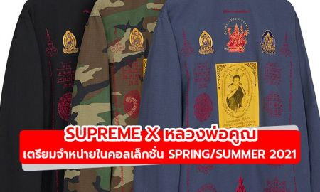 เท่คูณสอง! Supreme x หลวงพ่อคูณ เตรียมจำหน่ายในคอลเล็กชั่น Spring/Summer 2021