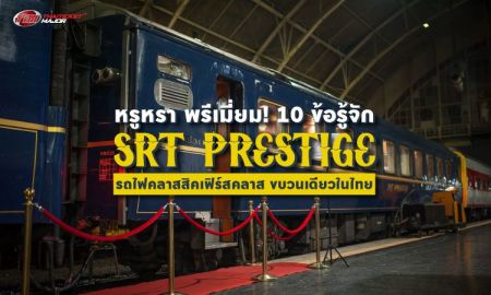 หรูหรา พรีเมี่ยม! 10 ข้อรู้จัก SRT PRESTIGE รถไฟคลาสสิคระดับเฟิร์สคลาส ขบวนเดียวในไทย