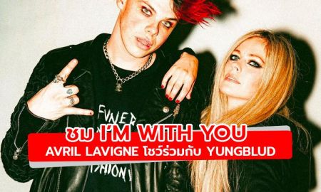 ชม I’m With You เวอร์ชั่นแสดงสด จาก Avril Lavigne ที่ได้ Yungblud มาร่วมโชว์