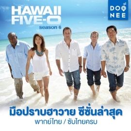 มาแล้ว! Hawaii Five-O มือปราบฮาวาย ซีซั่น 6