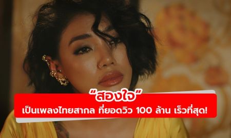“สองใจ” เป็นเพลงไทยสากล ที่ยอดวิวพุ่งทะลุ 100ล้าน  เร็วที่สุด! เพียง 41 วัน