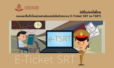 การรถไฟแห่งประเทศไทย เปิดมิติใหม่ให้บริการจองและซื้อตั๋วโดยสารผ่านอินเตอร์เน็ตด้วยระบบ E-Ticket