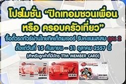 ซื้อตั๋วรถทัวร์ผ่านไทยทิคเก็ตเมเจอร์รับคะแนนสะสมคูณสอง