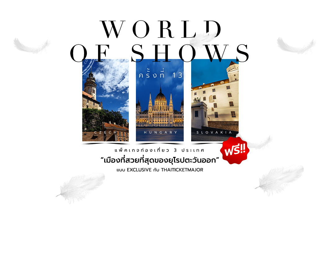 แพ็คเกจท่องเที่ยว 3 ประเทศ กับเมืองที่สวยที่สุดของยุโรปตะวันออก ฟรี!