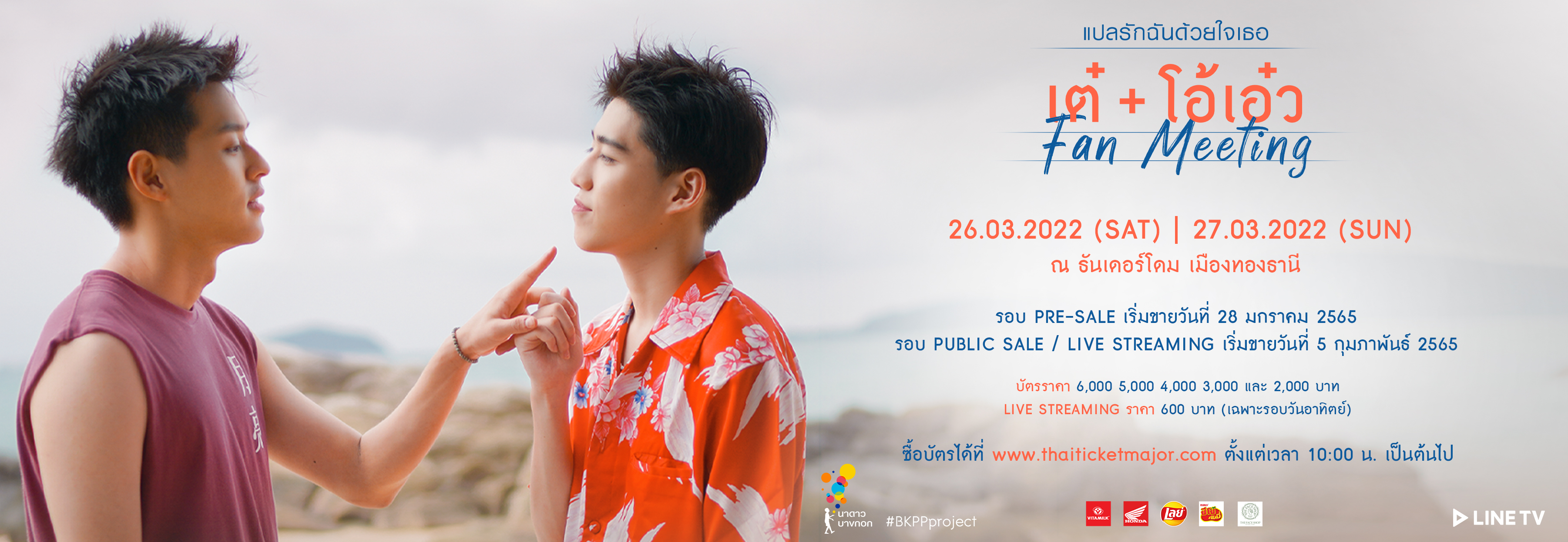 เต๋ โอ้เอ๋ว Fanmeeting