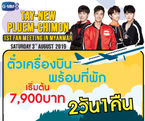 ตั๋วเครื่องบิน-ที่พัก งาน TAY-NEW-PLUEM-CHIMON 1st FAN MEETING IN MYANMAR