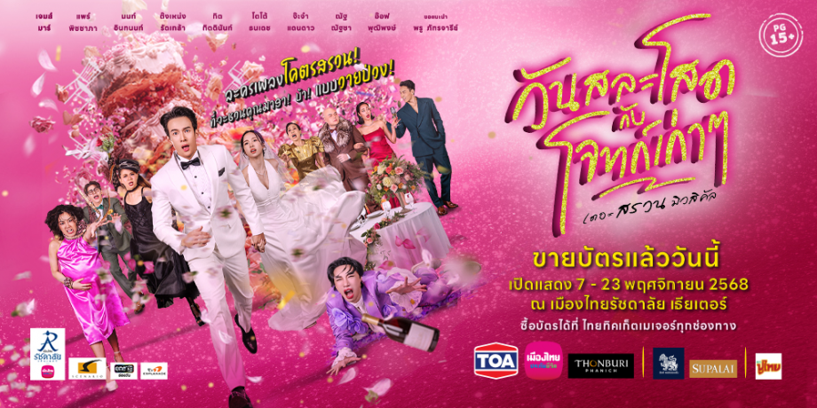 วันสละโสดกับโจทก์เก่าๆ เดอะ สรวน มิวสิคัล วันสละโสดกับโจทก์เก่าๆ เดอะ สรวน มิวสิคัล