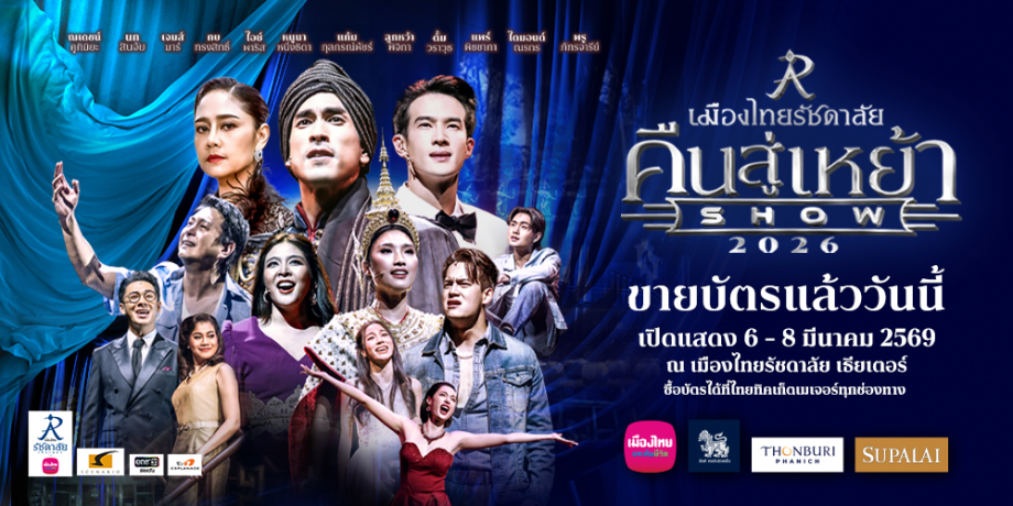 เมืองไทยรัชดาลัยคืนสู่เหย้าโชว์ 2026