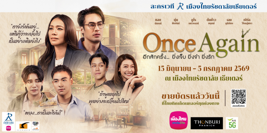 Once Again อีกสักครั้ง... ยิ่งเจ็บ ยิ่งจำ ยิ่งรัก