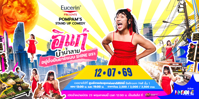 POMPAM'S STAND UP COMEDY อิแก่บ้าน้ำลาย อยู่ยั้งยืนยายแบบ SHINE ชรา