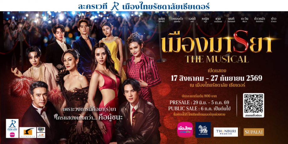 เมืองมารยา เดอะมิวสิคัล
