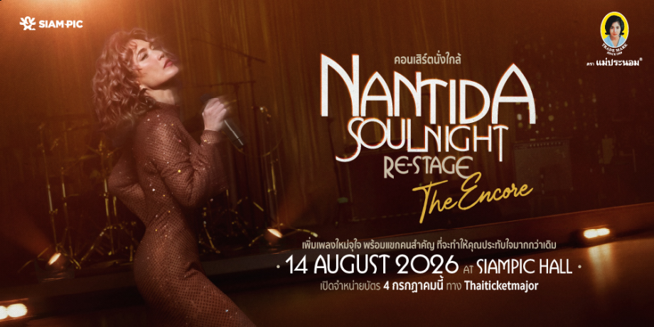 คอนเสิร์ตนั่งใกล้ Presents NANTIDA SOUL NIGHT RE-STAGE : THE ENCORE