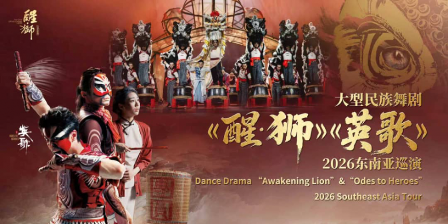 Dance Drama ''Awakening Lion'' Dance Drama ''Awakening Lion''