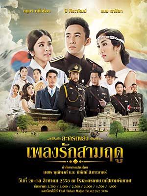 ละครเพลง เพลงรักสามฤดู