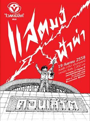 ไวตามิ้ลค์ เสนอ แสตมป์ฟ้าผ่า