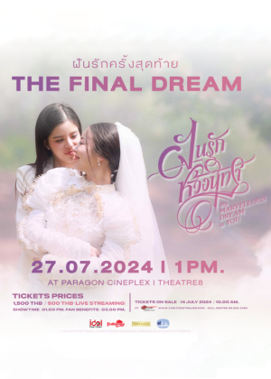 ฝันรักครั้งสุดท้าย THE FINAL DREAM