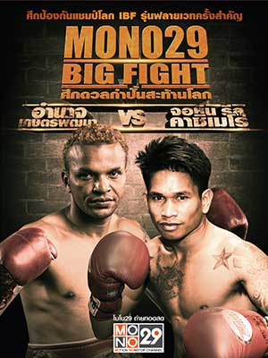 MONO29 BIG FIGHT ศึกดวลกำปั้นสะท้านโลก
