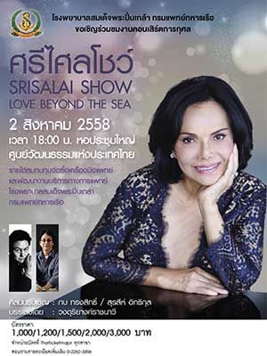 ศรีไศลโชว์ SRISALAI SHOW LOVE BEYOND THE SEA