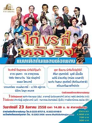 โก๋ VS กี๋ (หลังวัง)