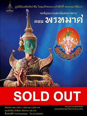 การแสดงโขนพระราชทาน ตอน พรหมาศ