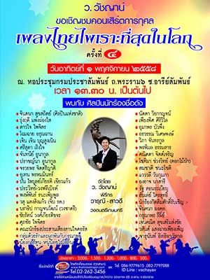 เพลงไทยไพเราะที่สุดในโลกครั้งที่ 4